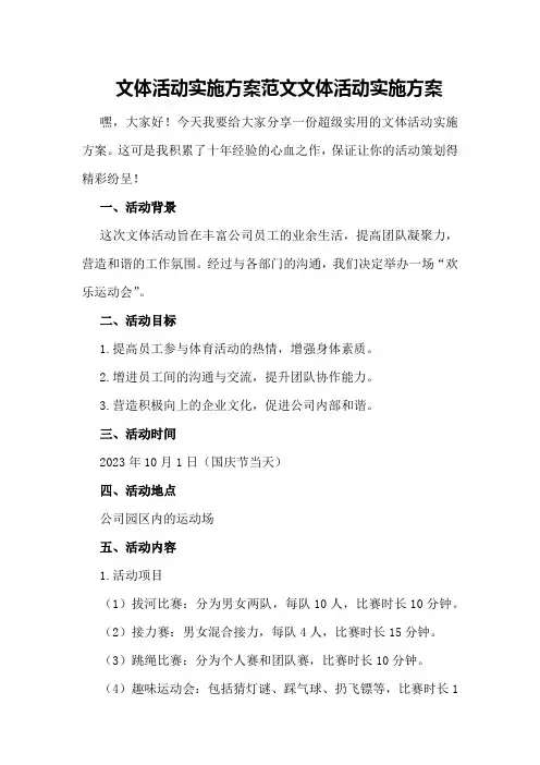 文体活动实施方案范文 文体活动实施方案