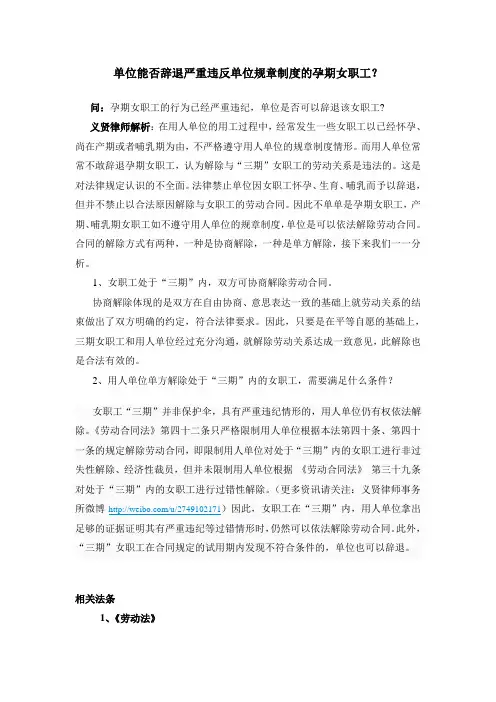单位能否辞退严重违反单位规章制度的孕期女职工