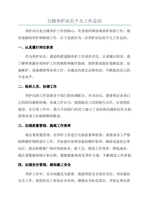 公路养护站长个人工作总结