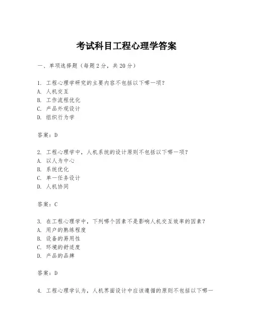 考试科目工程心理学答案