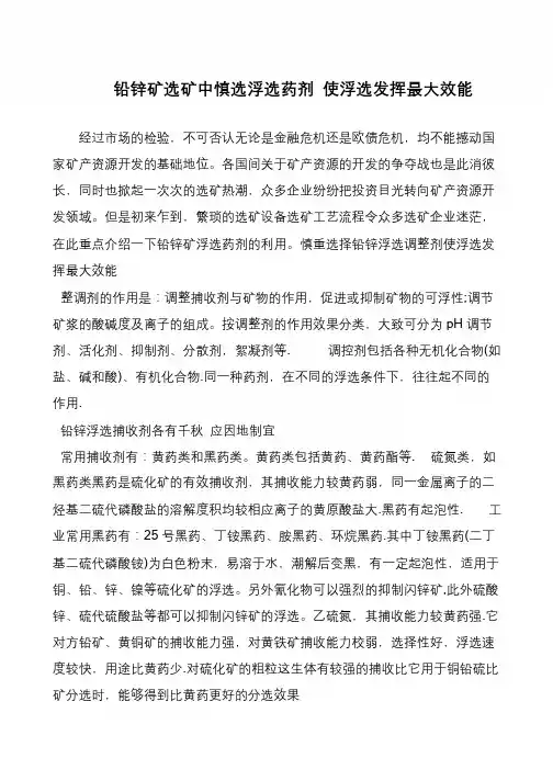 铅锌矿选矿中慎选浮选药剂 使浮选发挥最大效能