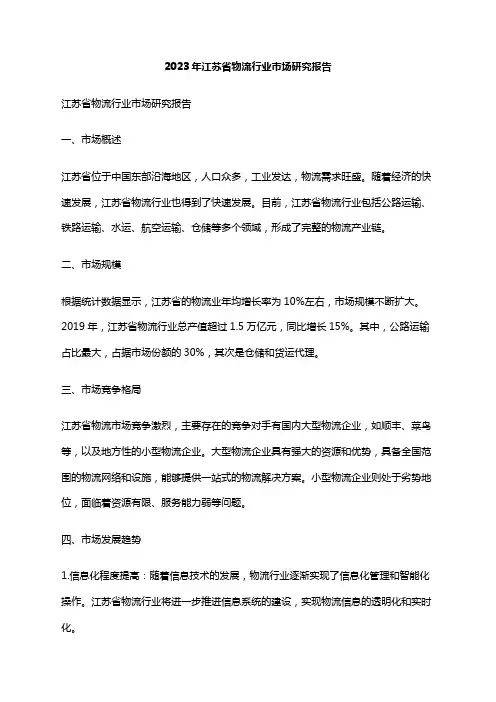 2023年江苏省物流行业市场研究报告