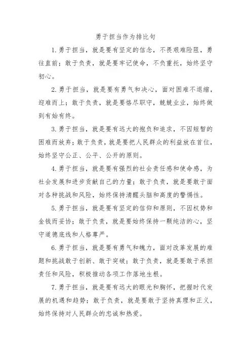 勇于担当作为排比句