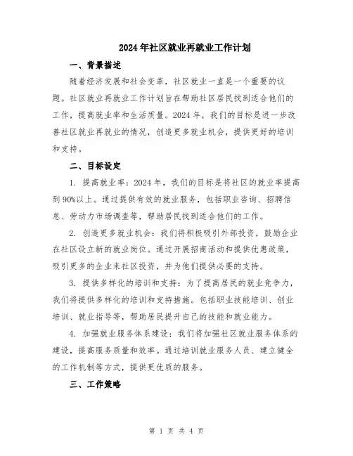 2024年社区就业再就业工作计划