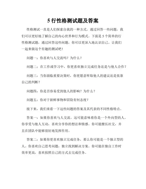 5行性格测试题及答案
