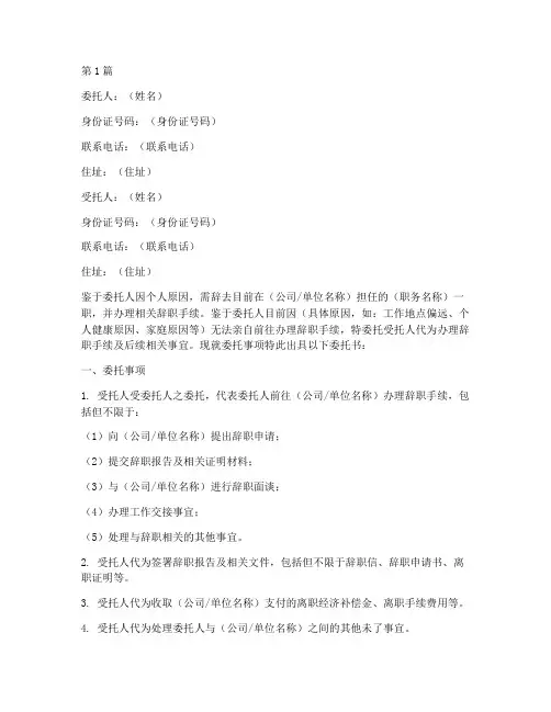 代办辞职手续委托书(3篇)