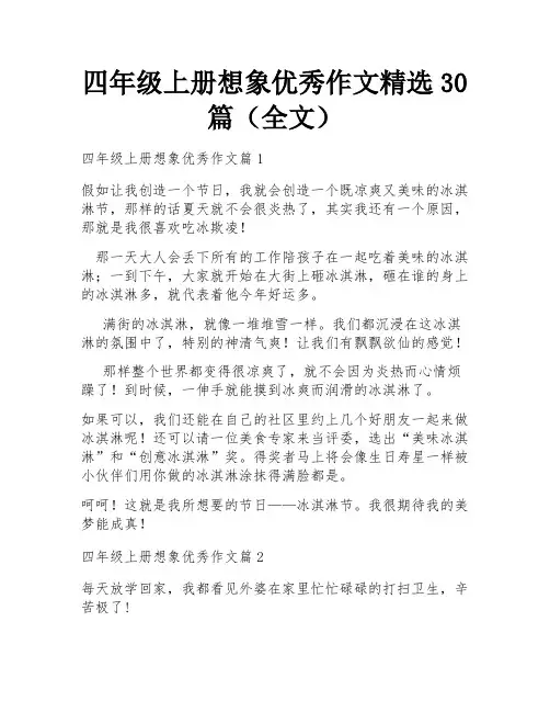 四年级上册想象优秀作文精选30篇(全文)