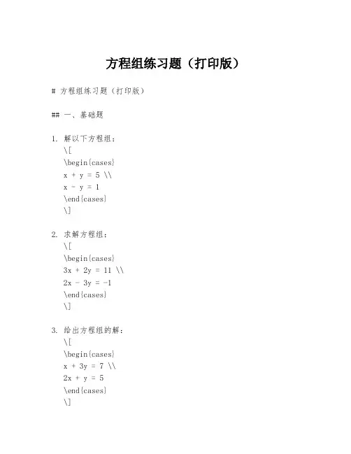 方程组练习题(打印版)