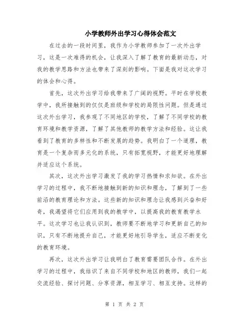 小学教师外出学习心得体会范文
