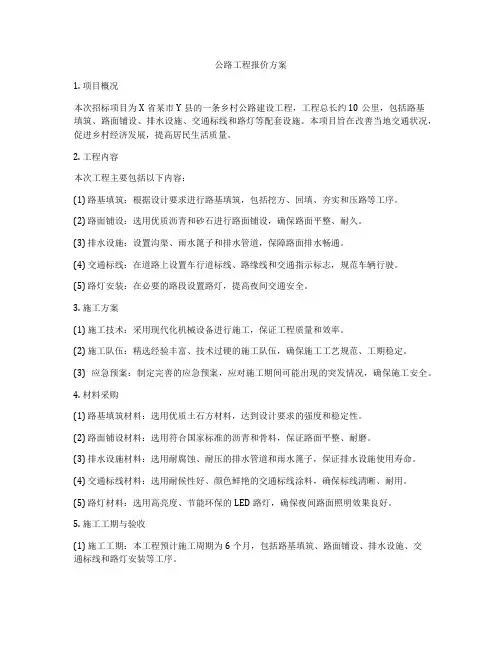 公路工程报价方案