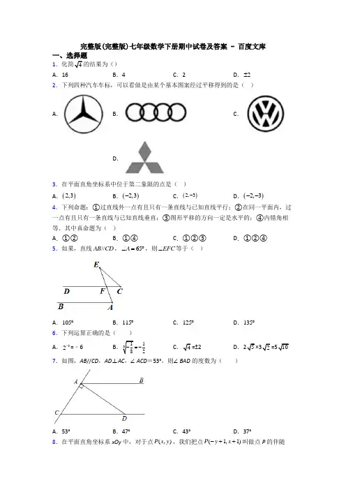 完整版(完整版)七年级数学下册期中试卷及答案 - 百度文库