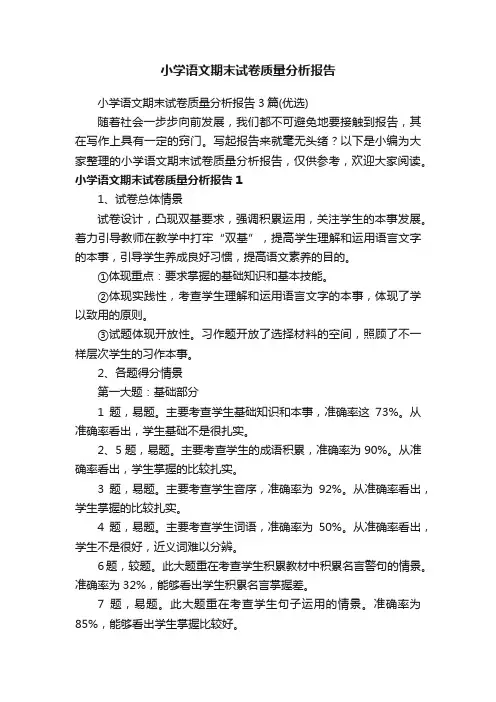 小学语文期末试卷质量分析报告3篇（优选）