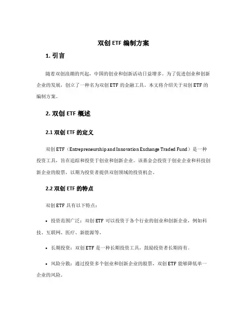 双创etf编制方案