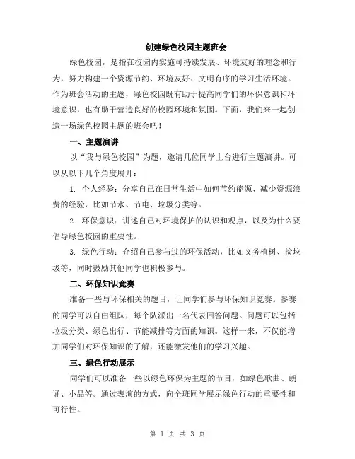 创建绿色校园主题班会