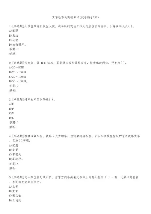 货车检车员高级考试(试卷编号281)