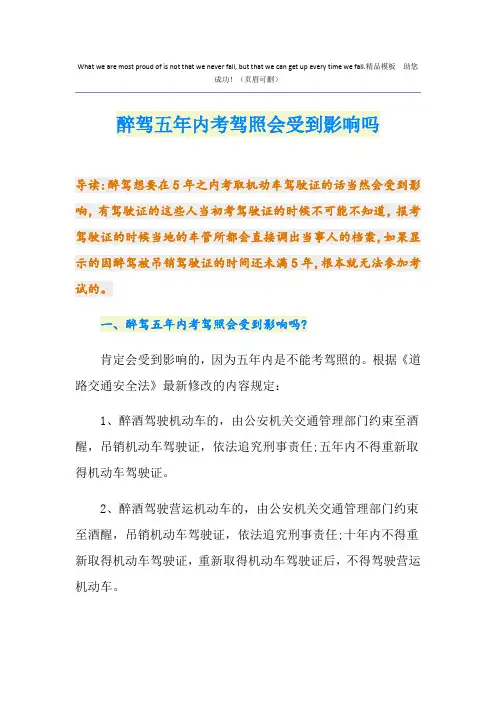 醉驾五年内考驾照会受到影响吗