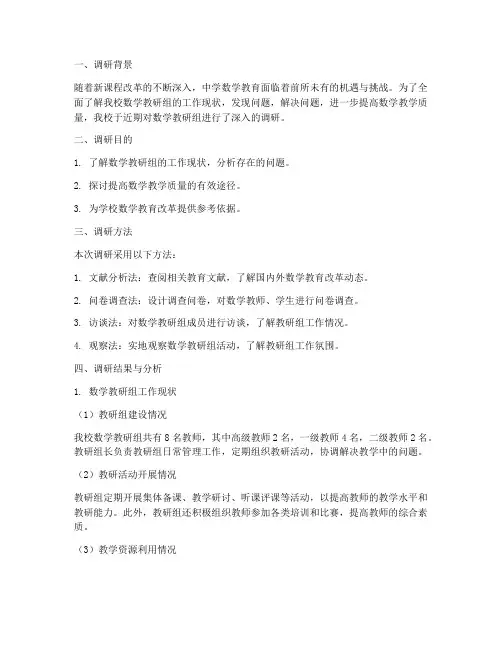 中学数学教研组调研报告