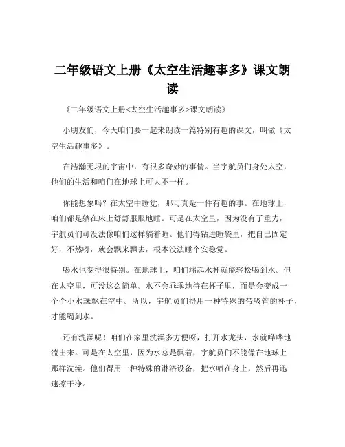 二年级语文上册《太空生活趣事多》课文朗读
