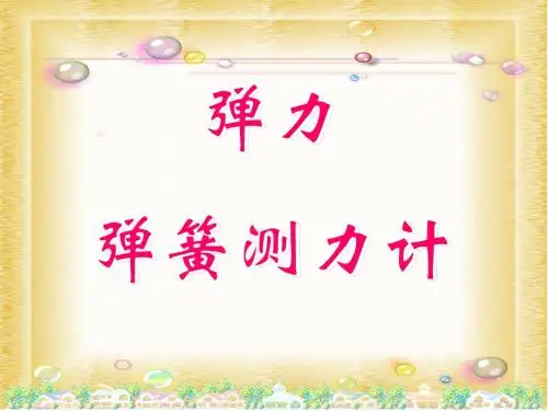 初中物理《弹力、弹簧测力计》(共68张)ppt9
