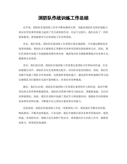 消防队作战训练工作总结