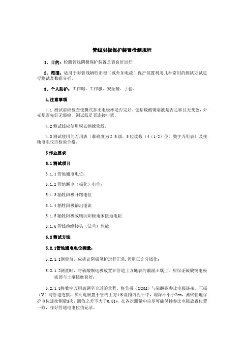 管线阴极保护装置检测规程