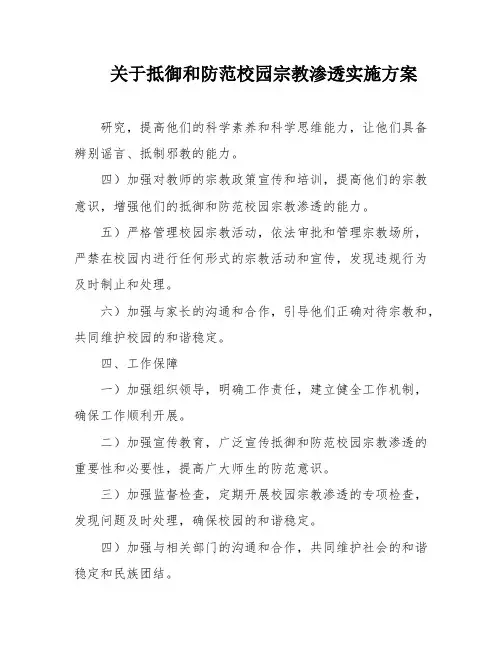 关于抵御和防范校园宗教渗透实施方案