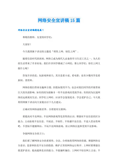 网络安全宣讲稿15篇