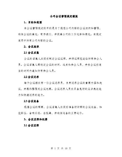公司会议管理规定模版（四篇）