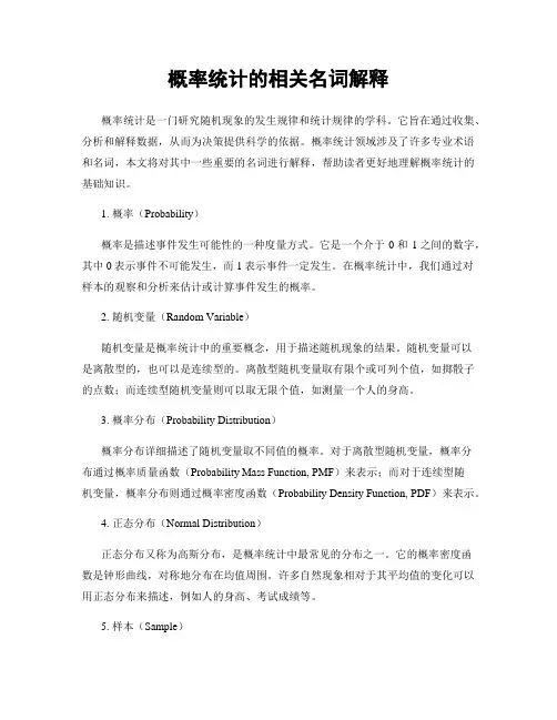 概率统计的相关名词解释