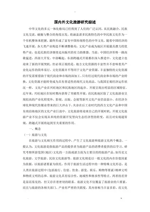 国内外文化旅游研究报告综述