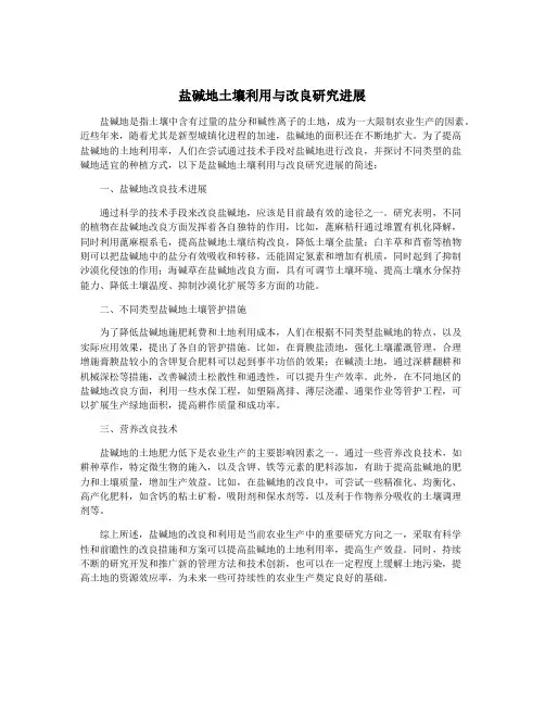盐碱地土壤利用与改良研究进展