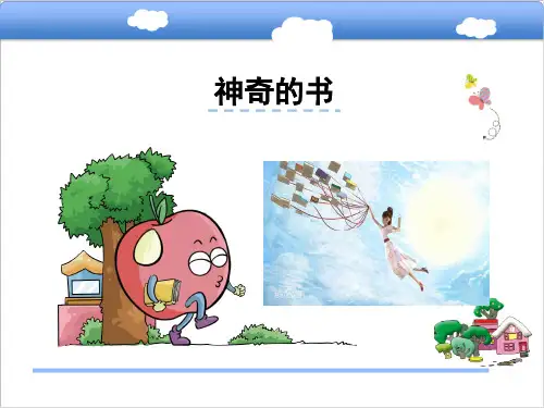 北师大版小学语文五年级下册课件：神奇的书课件