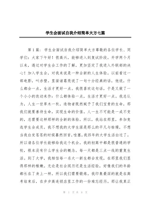 学生会面试自我介绍简单大方七篇