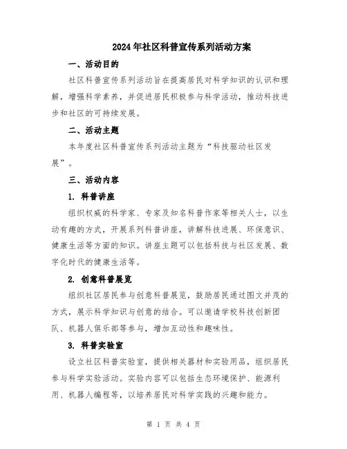 2024年社区科普宣传系列活动方案