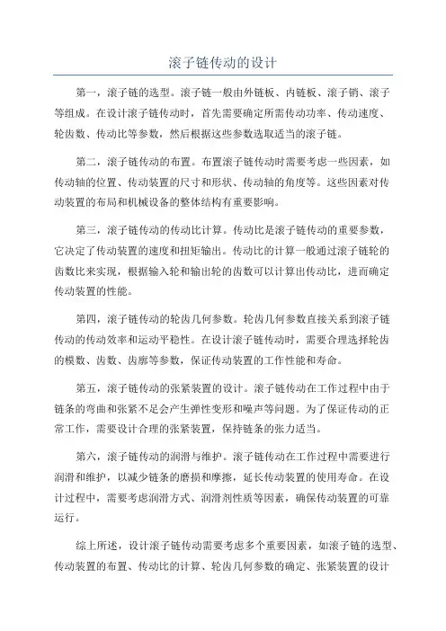 滚子链传动的设计