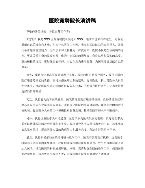医院竞聘院长演讲稿