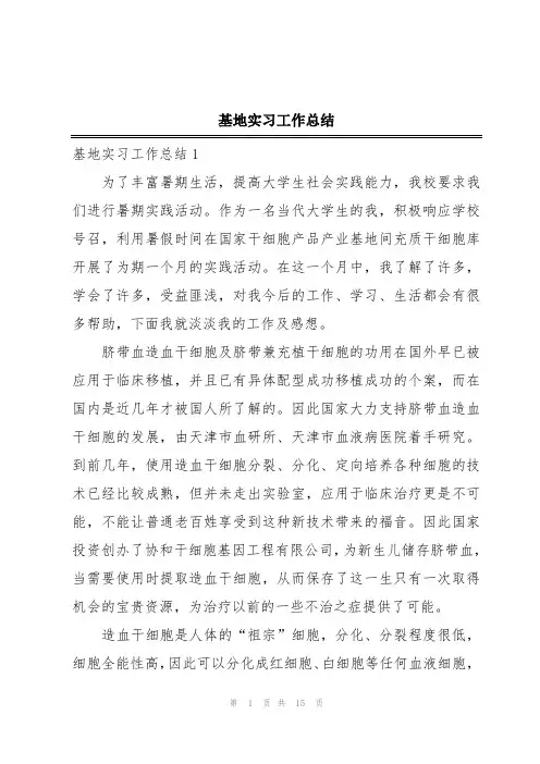 基地实习工作总结
