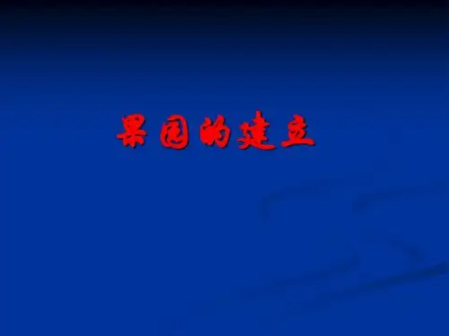2.2果园的建立概述