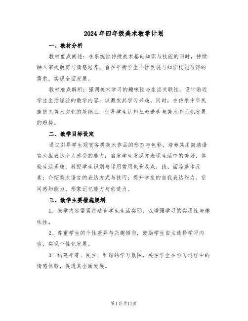 2024年四年级美术教学计划（四篇）