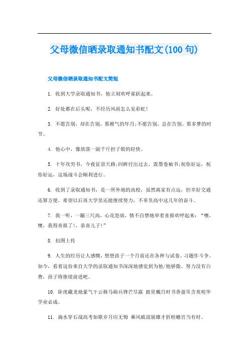 父母微信晒录取通知书配文(100句)
