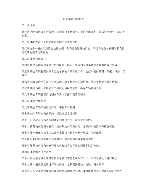 协会车辆管理制度