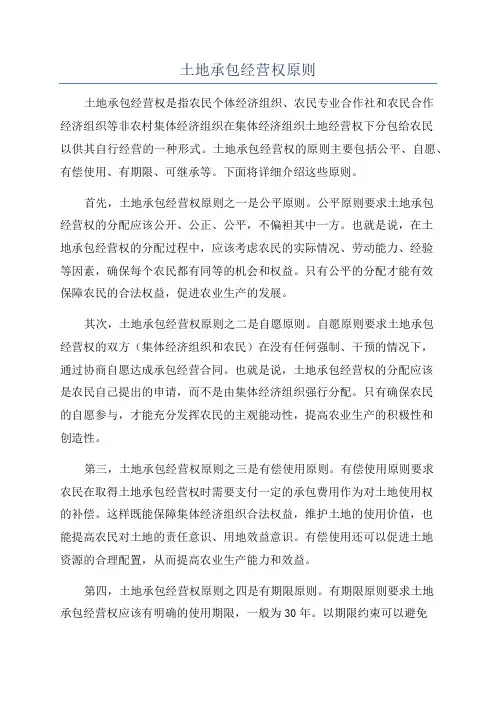 土地承包经营权原则