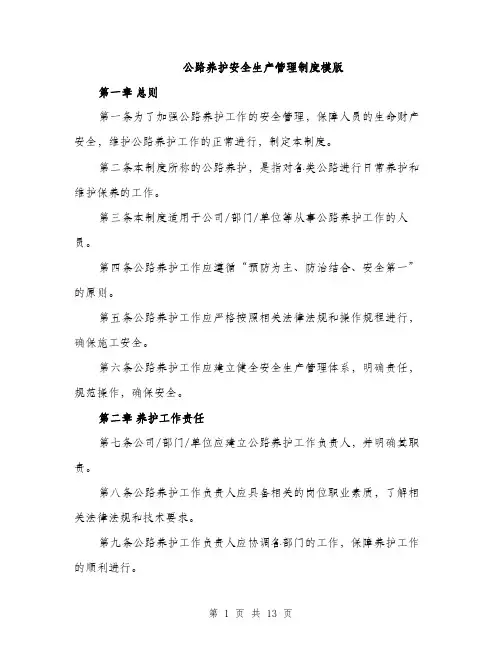 公路养护安全生产管理制度模版（四篇）