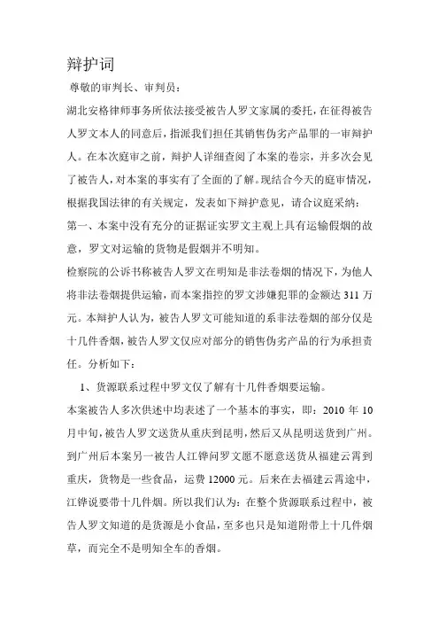 辩护词(生产销售伪劣产品)