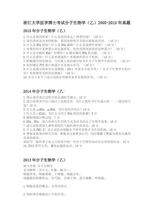 浙江大学医学博士考试分子生物学(乙)历年真题