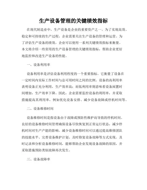 生产设备管理的关键绩效指标