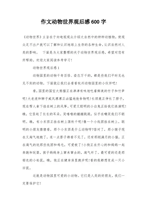 作文动物世界观后感600字