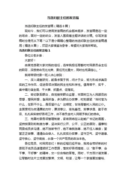 当选妇联主任的发言稿（精选8篇）
