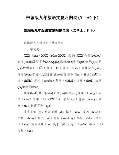 部编版九年级语文复习归纳(9上+9下)