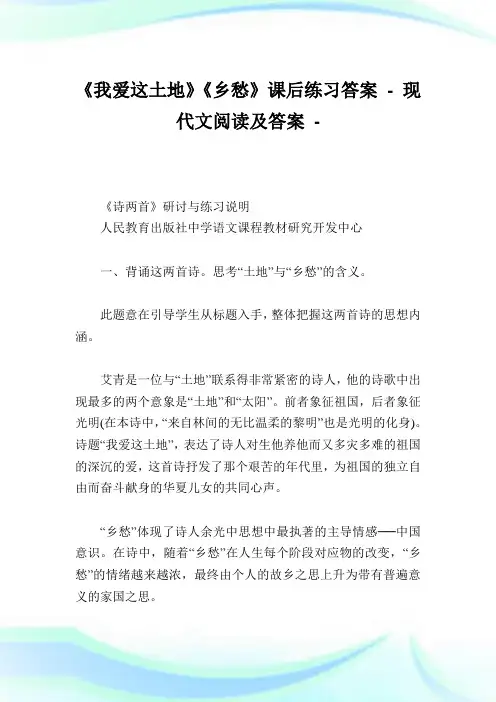 《我爱这土地》《乡愁》课后练习答案-.doc